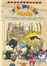 Приключения пифа (1970) мультфильм скачать через торрет бесплатно в хорошем качестве