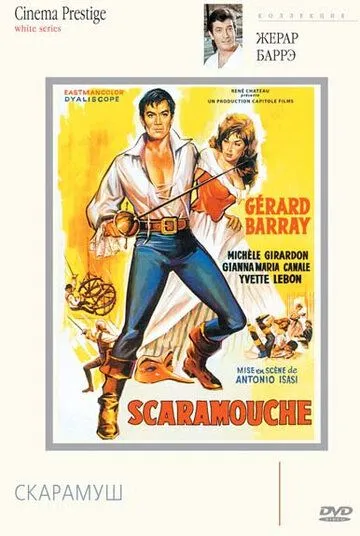 Скарамуш / La máscara de Scaramouche (1963) фильм скачать через торрет бесплатно в хорошем качестве