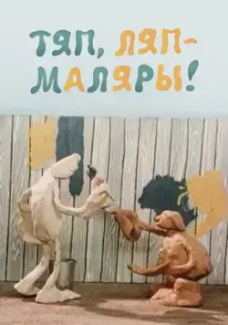 Тяп, ляп — маляры! (1984) мультфильм скачать через торрет бесплатно в хорошем качестве