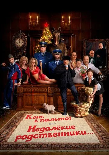 Конь в пальто! Или недалекие родственники... (2023) cериал скачать через торрет бесплатно в хорошем качестве