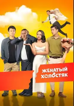 Женатый холостяк / Бойдақ күйеу (2022) фильм скачать через торрет бесплатно в хорошем качестве