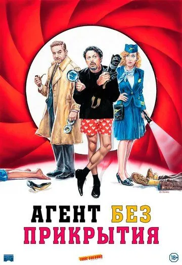 Агент без прикрытия / Una commedia pericolosa (2023) фильм скачать через торрет бесплатно в хорошем качестве