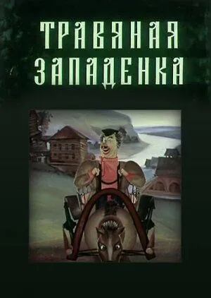 Травяная западенка (1982) мультфильм скачать через торрет бесплатно в хорошем качестве