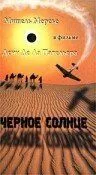 Черное солнце / Soleil noir (1966) фильм скачать через торрет бесплатно в хорошем качестве