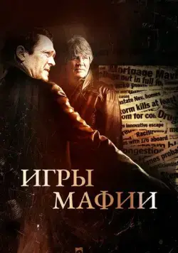 Игры мафии / Beyond the Trophy (2012) фильм скачать через торрет бесплатно в хорошем качестве