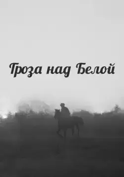Гроза над Белой (1968) фильм скачать через торрет бесплатно в хорошем качестве
