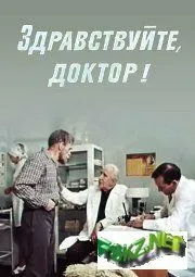 Здравствуйте, доктор! (1974) фильм скачать через торрет бесплатно в хорошем качестве