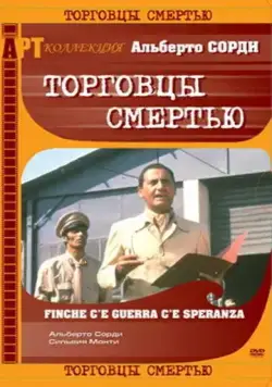 Торговцы смертью / Finché c'è guerra c'è speranza (1974) фильм скачать через торрет бесплатно в хорошем качестве
