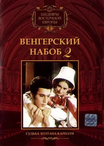 Венгерский набоб 2: Судьба Золтана Карпати / Kárpáthy Zoltán (1966) фильм скачать через торрет бесплатно в хорошем качестве