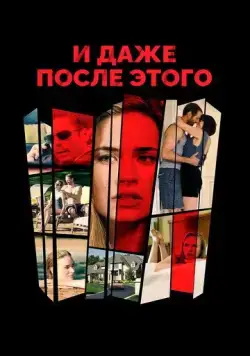 И даже после этого / Even After Everything (2016) фильм