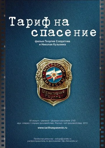 Тариф на спасение (2012) cериал скачать через торрет бесплатно в хорошем качестве