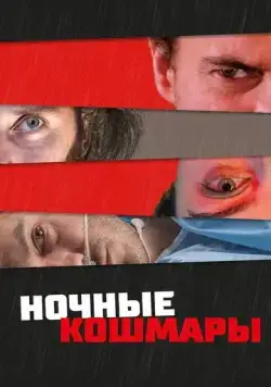 Пределы разума / State of Consciousness (2022) фильм скачать через торрет бесплатно в хорошем качестве