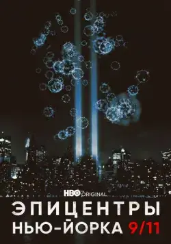 Эпицентры Нью-Йорка 9/11 / NYC Epicenters 9/11-2021½ (2021) cериал скачать через торрет бесплатно в хорошем качестве