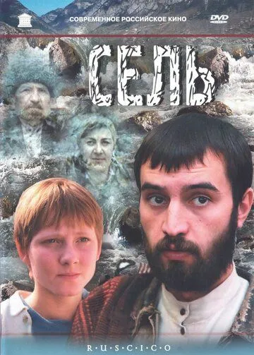 Сель (2003) cериал скачать через торрет бесплатно в хорошем качестве
