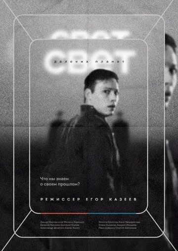 Свет далеких планет / Light of Distant Planets (2021) cериал скачать через торрет бесплатно в хорошем качестве