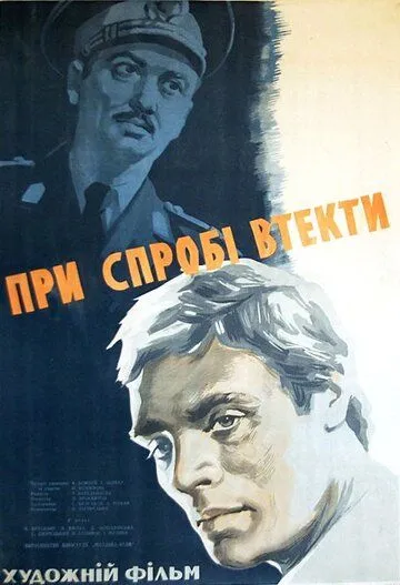 При попытке к бегству (1965) фильм скачать через торрет бесплатно в хорошем качестве