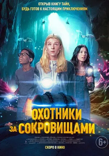 Охотники за сокровищами / Treasure Trackers (2024) фильм скачать через торрет бесплатно в хорошем качестве