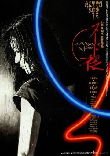 Обнажённая ночь / Nudo no yoru (1993) фильм скачать через торрет бесплатно в хорошем качестве