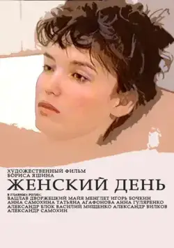 Женский день (1990) фильм скачать через торрет бесплатно в хорошем качестве