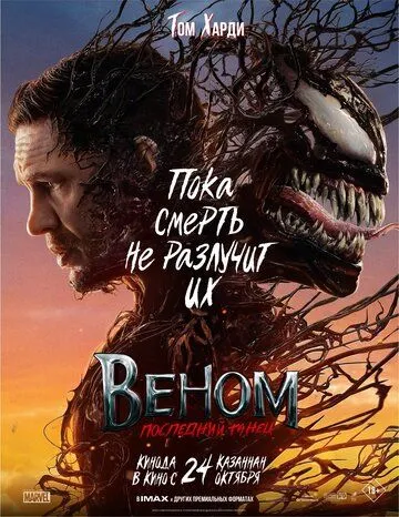 Веном: Последний танец / Venom: The Last Dance (2024) фильм скачать через торрет бесплатно в хорошем качестве