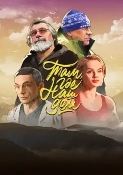 Там, где наш дом (2022) фильм скачать через торрет бесплатно в хорошем качестве