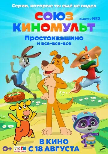 СоюзКиноМульт. Выпуск №2: «Простоквашино» и все-все-все» (2022) мультфильм скачать через торрет бесплатно в хорошем качестве