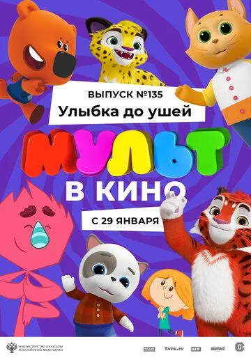 МУЛЬТ в кино 135. Улыбка до ушей (2022) мультфильм скачать через торрет бесплатно в хорошем качестве
