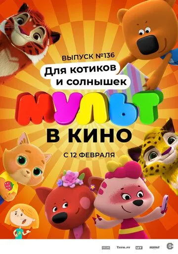 МУЛЬТ в кино. Выпуск №136. Для котиков и солнышек (2022) мультфильм скачать через торрет бесплатно в хорошем качестве