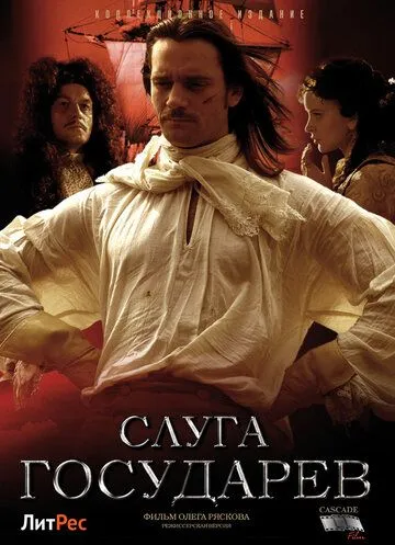 Слуга государев. Режиссерская версия (2022) cериал скачать через торрет бесплатно в хорошем качестве