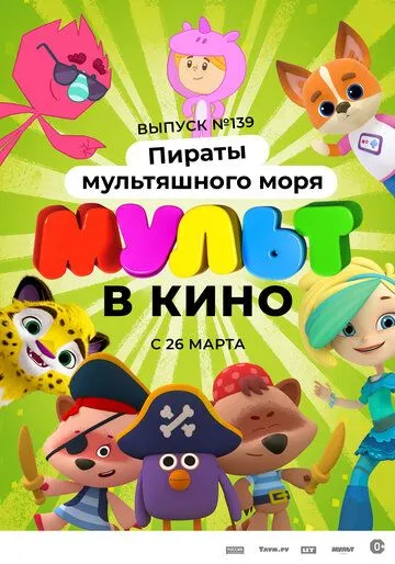 Мульт в кино. Выпуск №139: Пираты мультяшного моря (2022) мультфильм скачать через торрет бесплатно в хорошем качестве