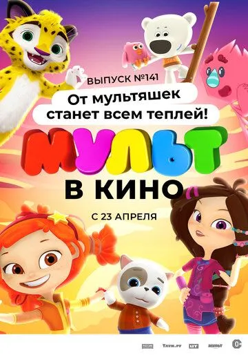 МУЛЬТ в кино 141. От мультяшек станет всем теплей (2022) мультфильм скачать через торрет бесплатно в хорошем качестве