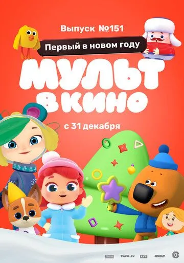 МУЛЬТ в кино. Выпуск №151: Первый в новом году (2022) мультфильм скачать через торрет бесплатно в хорошем качестве