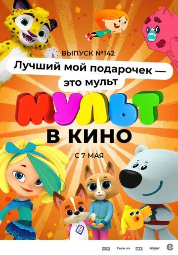 МУЛЬТ в кино 142. Лучший мой подарочек - это мульт (2022) мультфильм скачать через торрет бесплатно в хорошем качестве