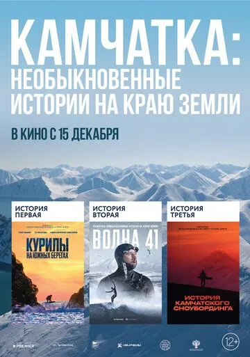 Камчатка: Необыкновенные истории на краю земли (2022) фильм скачать через торрет бесплатно в хорошем качестве
