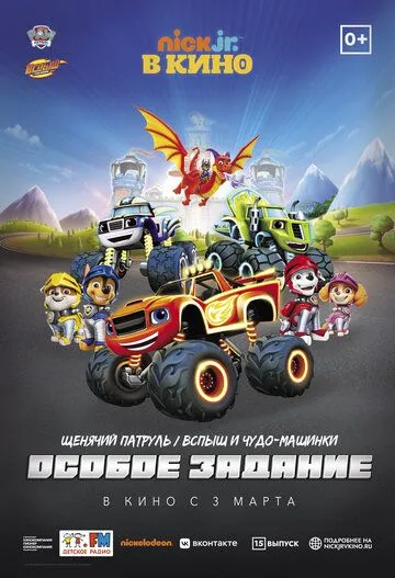Щенячий патруль и Вспыш и чудо-машинки: Особое задание / Paw Patrol 15 2022 смотреть онлайн мультфильм в хорошем качестве