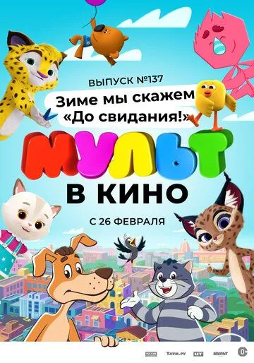 МУЛЬТ в кино 137. Зиме мы скажем «До свидания!» (2022) мультфильм скачать через торрет бесплатно в хорошем качестве