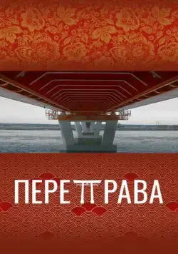 Переправа (2022) фильм скачать через торрет бесплатно в хорошем качестве