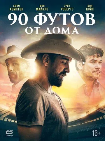90 футов от дома / 90 Feet from Home (2019) фильм скачать через торрет бесплатно в хорошем качестве