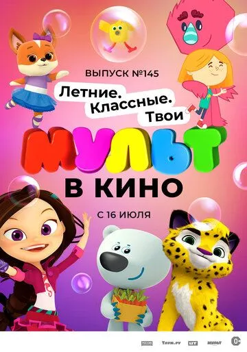 МУЛЬТ в кино. Выпуск №145. Летние. Классные. Твои (2022) мультфильм скачать через торрет бесплатно в хорошем качестве