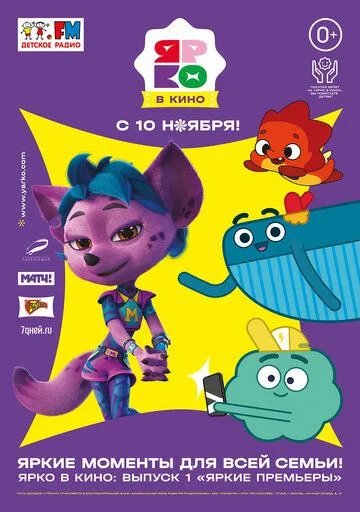 ЯРКО в кино. Выпуск 1. Яркие премьеры (2022) мультфильм скачать через торрет бесплатно в хорошем качестве