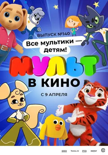 МУЛЬТ в кино. Выпуск №140. Все мультики - детям! (2022) мультфильм скачать через торрет бесплатно в хорошем качестве