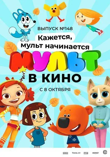 МУЛЬТ в кино. Выпуск №148. Кажется, мульт начинается (2022) мультфильм скачать через торрет бесплатно в хорошем качестве