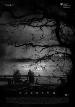 Волнами (2022) фильм скачать через торрет бесплатно в хорошем качестве