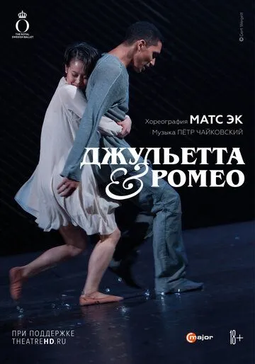 Джульетта & Ромео / Mats Ek: Julia & Romeo (2013) фильм скачать через торрет бесплатно в хорошем качестве