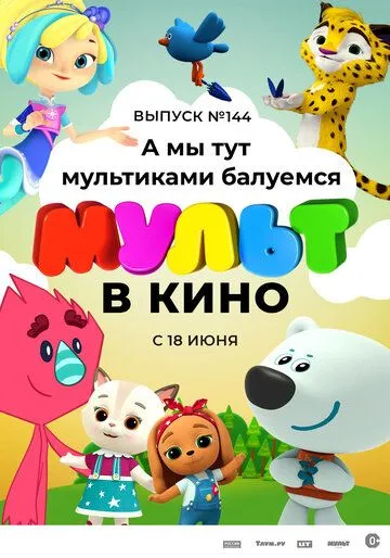МУЛЬТ в кино. Выпуск №144. А мы тут мультиками балуемся (2022) мультфильм скачать через торрет бесплатно в хорошем качестве