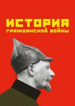 История гражданской войны (1922) фильм скачать через торрет бесплатно в хорошем качестве
