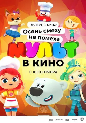 МУЛЬТ в кино. Выпуск №147. Осень смеху не помеха (2022) мультфильм скачать через торрет бесплатно в хорошем качестве