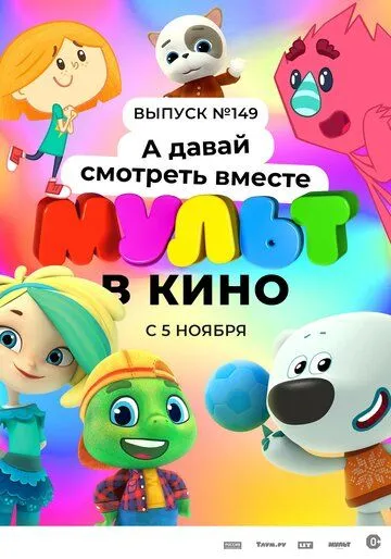 МУЛЬТ в кино. Выпуск №149. А давай смотреть вместе (2022) мультфильм скачать через торрет бесплатно в хорошем качестве