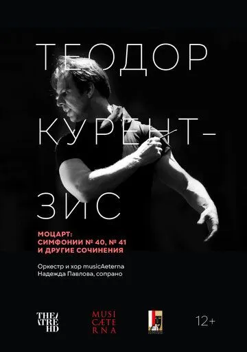 Курентзис: Моцарт / Currentzis conducts Mozart (2021) фильм скачать через торрет бесплатно в хорошем качестве