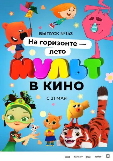 МУЛЬТ в кино. Выпуск №143. На горизонте - лето! (2022) мультфильм скачать через торрет бесплатно в хорошем качестве